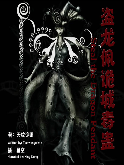 Title details for 盗龙佩诡城毒蛊 by 天纹诡眼 - Available